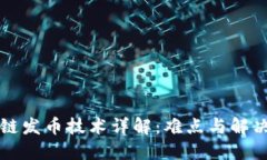 区块链发币技术详解：难点与解决方案