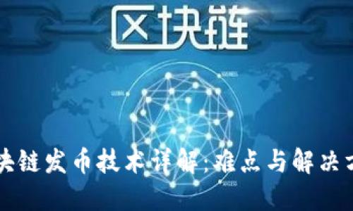 区块链发币技术详解：难点与解决方案