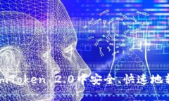 如何在imToken 2.0中安全、快速地转出资产