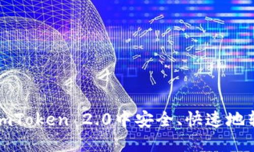 如何在imToken 2.0中安全、快速地转出资产