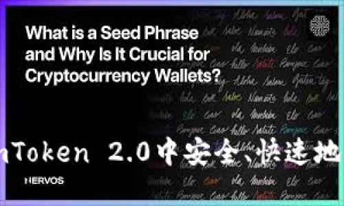 如何在imToken 2.0中安全、快速地转出资产