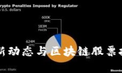 杭州疫情最新动态与区块链股票投资前景分析