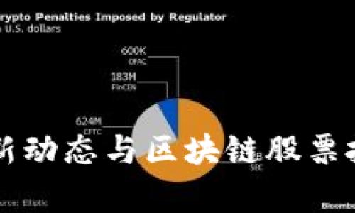 杭州疫情最新动态与区块链股票投资前景分析