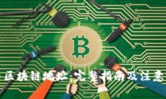 提币区块链地址：完整指南及注意事项