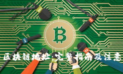 提币区块链地址：完整指南及注意事项