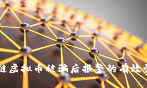 区块链虚拟币被骗后报警的有效性分析