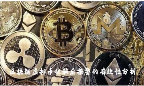 区块链虚拟币被骗后报警的有效性分析