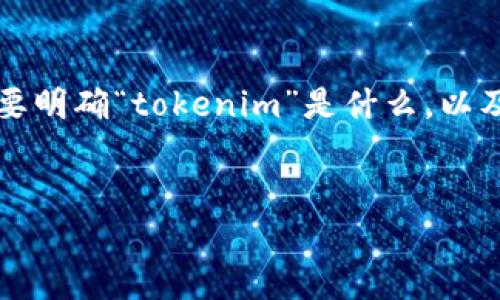 关于“tokenim有赃款被冻结吗”的问题，我们可以从多个角度进行分析和探讨。首先，我们需要明确“tokenim”是什么，以及它在区块链和加密货币领域的作用和影响。以下是围绕该主题的详细内容大纲和问题解答。


Tokenim及其赃款冻结问题分析