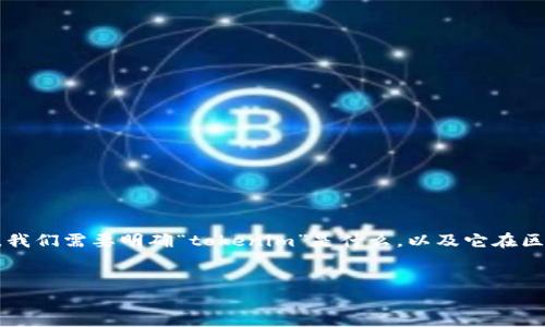关于“tokenim有赃款被冻结吗”的问题，我们可以从多个角度进行分析和探讨。首先，我们需要明确“tokenim”是什么，以及它在区块链和加密货币领域的作用和影响。以下是围绕该主题的详细内容大纲和问题解答。


Tokenim及其赃款冻结问题分析