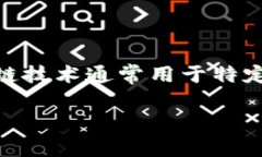 无币区块链（也称为无代币区块链）是指一种不
