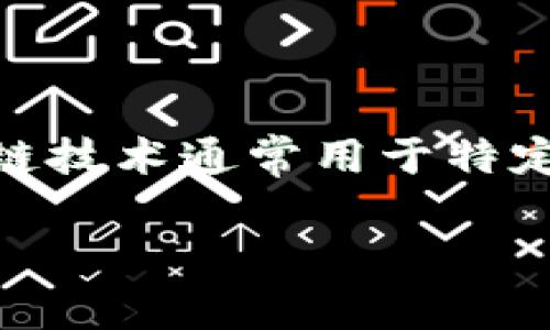 无币区块链（也称为无代币区块链）是指一种不依赖于加密货币或代币进行运作和激励的区块链网络。这种类型的区块链技术通常用于特定的应用场景，例如企业内部的权限管理和数据共享，而不是作为加密货币交易的平台。以下是对无币区块链的详细探讨。

### 无币区块链解析：企业应用与技术优势