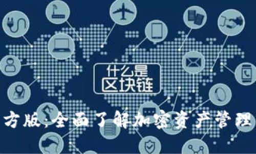 Tokenim官方版：全面了解加密资产管理的最佳实践