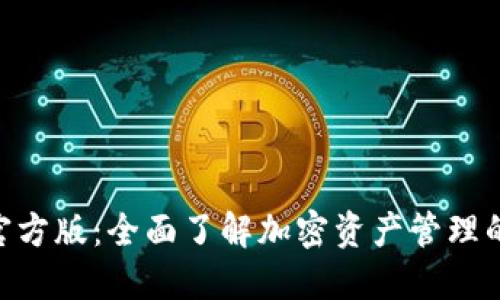 Tokenim官方版：全面了解加密资产管理的最佳实践