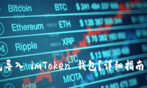 如何将其他钱包导入 imToken 钱包？详细指南与常见问题解答