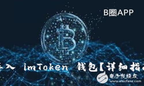 如何将其他钱包导入 imToken 钱包？详细指南与常见问题解答