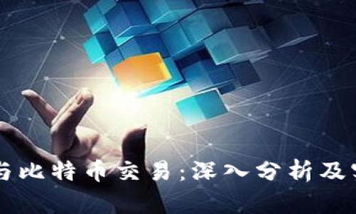 区块链与比特币交易：深入分析及实用指南