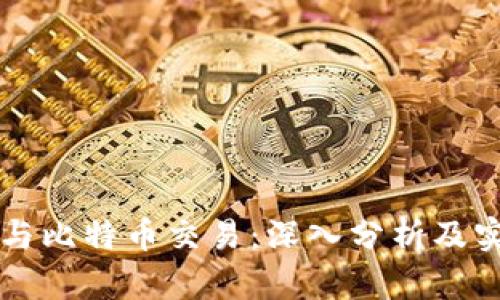 区块链与比特币交易：深入分析及实用指南