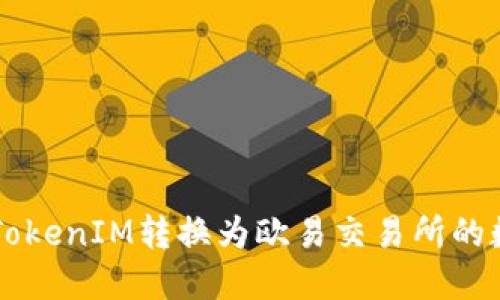 如何将TokenIM转换为欧易交易所的数字货币