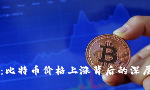 区块链时代：比特币价格上涨背后的深层次概念解析