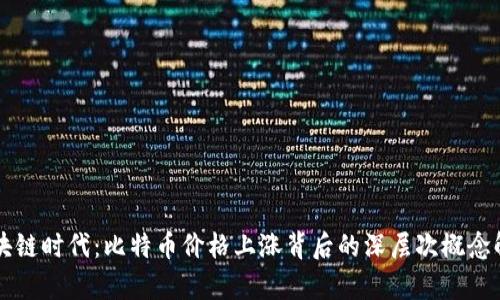区块链时代：比特币价格上涨背后的深层次概念解析