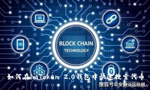 如何在imToken 2.0钱包中快速搜索代币