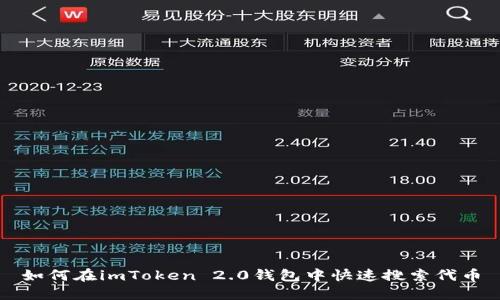 如何在imToken 2.0钱包中快速搜索代币