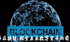 阿里发币区块链：探索未来数字货币的前景与应