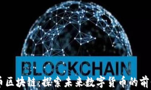 
阿里发币区块链：探索未来数字货币的前景与应用