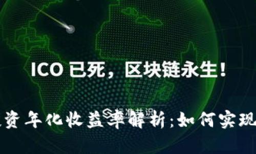 区块链币投资年化收益率解析：如何实现高收益投资