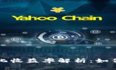 区块链币投资年化收益率解析：如何实现高收益