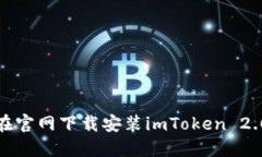 如何在官网下载安装imToken 2.0钱包