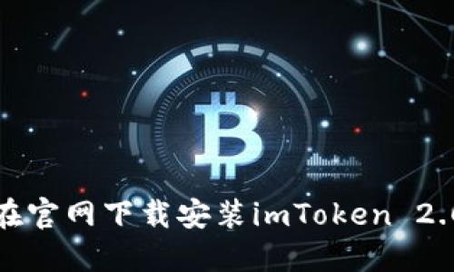 如何在官网下载安装imToken 2.0钱包