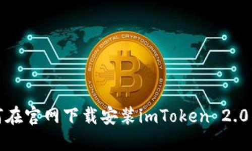 如何在官网下载安装imToken 2.0钱包