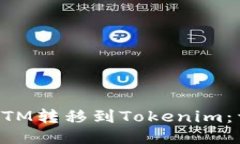 如何将BTM转移到Tokenim：详细指南