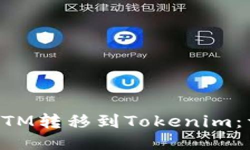如何将BTM转移到Tokenim：详细指南