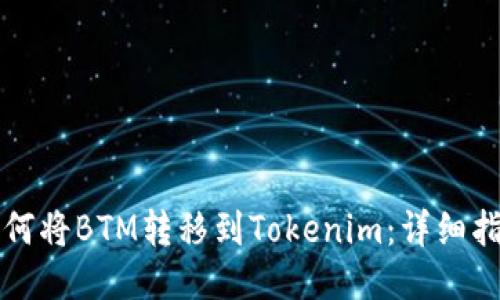 如何将BTM转移到Tokenim：详细指南