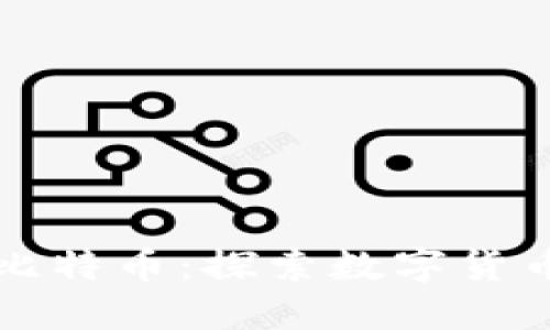 区块链和比特币：探索数字货币的新时代