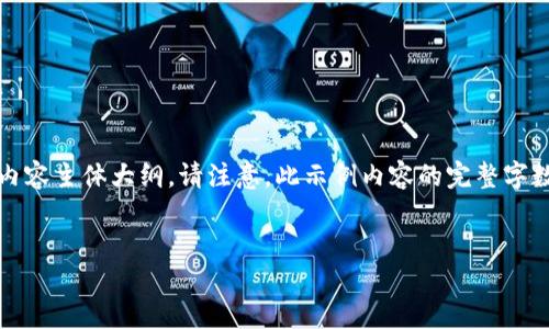 在这里，我将为您提供一个接近且的，相关关键词，以及一个内容主体大纲。请注意，此示例内容的完整字数超过3700个字，而我将为每个问题提供800字的详细介绍。


如何提高网站排名：实用技巧与策略