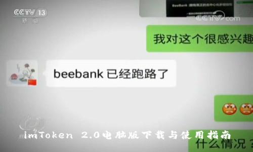 imToken 2.0电脑版下载与使用指南