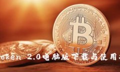 imToken 2.0电脑版下载与使用指南