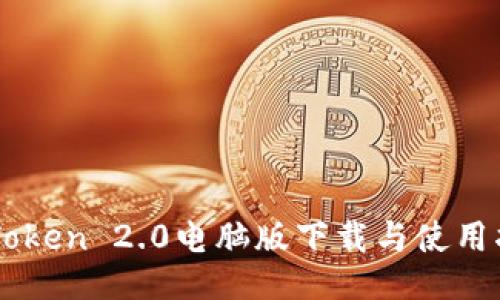 imToken 2.0电脑版下载与使用指南