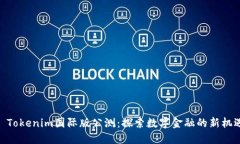 : Tokenim国际版公测：探索数字金融的新机遇
