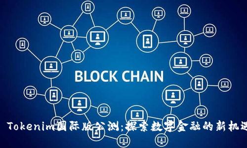 : Tokenim国际版公测：探索数字金融的新机遇