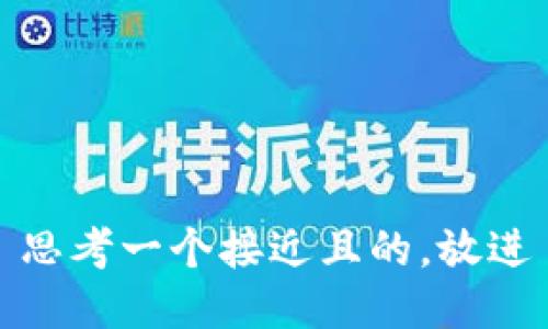思考一个接近且的，放进