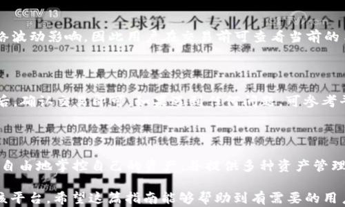
如何将币导入到imToken 2.0：完整指南与技巧

imToken 2.0, 导入币, 数字钱包, 加密货币/guanjianci

内容主体大纲
1. 引言
   - 数字货币钱包的重要性
   - imToken 2.0的特点
  
2. imToken 2.0介绍
   - 什么是imToken 2.0
   - imToken 2.0的功能介绍
   - 使用imToken 2.0的优势
  
3. 如何下载和安装imToken 2.0
   - 在不同平台上的下载方式
   - 安装步骤详解
  
4. 导入币的准备工作
   - 创建钱包及备份助记词
   - 熟悉钱包界面
  
5. 如何将币导入到imToken 2.0
   - 导入常见币种的步骤
   - 导入Token的步骤
  
6. 常见问题及解决办法
   - 导入失败的原因分析
   - 如何处理资产丢失
  
7. imToken 2.0的安全性措施
   - 如何保护你的数字资产
   - 安全使用建议
  
8. 结论
   - 总结导入币的重要性与技巧
   - 对imToken 2.0的总体评价

---

### 1. 引言
随着数字货币的普及，越来越多的人开始关注数字钱包的安全性与便捷性。imToken 2.0作为一款广受欢迎的数字钱包，凭借其简洁的界面和强大的功能，赢得了众多用户的青睐。本篇文章将详细介绍如何将币导入到imToken 2.0，以及使用该钱包的一些小技巧。

### 2. imToken 2.0介绍

#### 什么是imToken 2.0
imToken 2.0是一款功能强大的数字钱包，支持以太坊及其衍生的Token。用户可以安全存储、管理和交易各种数字资产。

#### imToken 2.0的功能介绍
imToken 2.0拥有多种功能，包括资产管理、DApp浏览器、去中心化交易所（DEX）等，用户可以在一个平台上完成多种操作。

#### 使用imToken 2.0的优势
与其他数字钱包相比，imToken 2.0具有智能合约调用、跨链交易等多种优势，极大地方便了用户的操作。

### 3. 如何下载和安装imToken 2.0

#### 在不同平台上的下载方式
imToken 2.0支持多个平台，包括iOS与Android。用户可在各大应用商店进行下载，确保获取最新版本。

#### 安装步骤详解
下载完成后，打开应用并按照系统提示完成安装。安装过程中，注意按照提示进行设置，确保钱包的安全。

### 4. 导入币的准备工作

#### 创建钱包及备份助记词
在使用imToken 2.0之前，用户需先创建一个钱包，并备份助记词。助记词是恢复钱包的重要信息，务必妥善保管。

#### 熟悉钱包界面
在导入币之前，用户可以花时间熟悉imToken 2.0的界面，包括资产管理、交易记录等功能模块，以便日后更有效地使用。

### 5. 如何将币导入到imToken 2.0

#### 导入常见币种的步骤
用户可以选择通过“导入钱包”功能，将其他钱包中的资产导入到imToken 2.0。具体步骤如下：
1. 打开imToken 2.0，点击“钱包”页面。
2. 选择“导入钱包”，输入助记词或私钥。
3. 确认导入信息，点击“确定”即可完成操作。

#### 导入Token的步骤
对于特定Token，用户可以在钱包中直接进行添加。具体步骤如下：
1. 在“资产”页面点击“添加Token”。
2. 输入Token合约地址，系统自动识别Token信息。
3. 确认后即可在资产列表中看到新添加的Token。

### 6. 常见问题及解决办法

#### 导入失败的原因分析
导入失败可能由多方面原因引起，例如助记词输入错误、网络不稳定等。用户应仔细检查输入的信息，确保其正确性。

#### 如何处理资产丢失
如果导入的资产未显示，建议用户先检查网络连接，确认数据同步。如果仍然找不到资产，可尝试重新导入助记词，并联系imToken客服获取帮助。

### 7. imToken 2.0的安全性措施

#### 如何保护你的数字资产
imToken 2.0采取了多重安全措施，包括助记词加密、私钥存储等。同时，用户应定期更新密码，并避免在公共网络下进行交易。

#### 安全使用建议
为了保障资产的安全，建议用户启用二次验证、定期备份助记词，并关注网络安全动态，避免钓鱼软件和网站。

### 8. 结论
导入币到imToken 2.0的过程相对简单，但用户在操作时需要细心，确保信息正确。通过这篇文章，我们希望能帮助到更多想要使用imToken 2.0的用户，让他们在数字货币的世界中更加从容自如。

---

### 相关问题

1. imToken 2.0支持哪些币种和Token？
2. 如何保证导入后资金的安全性？
3. 如果助记词丢失，是否还有恢复钱包的方法？
4. imToken 2.0的手续费是如何计算的？
5. 可以在imToken 2.0上进行交易吗？如何操作？
6. imToken 2.0与其他钱包相比，有哪些独特的优势？

### 1. imToken 2.0支持哪些币种和Token？
支持的币种和Token
imToken 2.0支持以太坊（ETH）及其衍生Token，包括ERC20代币。用户还可以通过其他方式将其他币种（如比特币）在账户中管理。通过Token的合约地址，用户可以轻松添加所需的数字资产。

### 2. 如何保证导入后资金的安全性？
保障资金安全的措施
用户在导入资金时，应确保助记词和私钥的安全，建议选择强密码并定期更改。同时，使用二步验证功能，定期备份数据，从而降低资金被盗或丢失的风险。

### 3. 如果助记词丢失，是否还有恢复钱包的方法？
助记词丢失后的应对措施
如助记词丢失，用户将无法恢复钱包。为防止这种情况，建议在创建钱包时，务必妥善保管备份，并在安全之处进行存储。如果助记词未备份，恢复钱包的可能性极小。

### 4. imToken 2.0的手续费是如何计算的？
手续费计算方式解析
在imToken 2.0上进行交易时，会产生一定的网络手续费，通常与交易所需的gas费用有关。这些费用多由网络波动影响，因此用户在交易前可查看当前的手续费情况，以减少成本。

### 5. 可以在imToken 2.0上进行交易吗？如何操作？
在imToken 2.0上进行交易的操作步骤
用户可以在imToken 2.0上进行去中心化交易，选择相应的Token进行交易。点击交易界面，设定好交易价格后，确认交易即可。如果遇到任何问题，可参考平台的用户指南或者联系客服支持。

### 6. imToken 2.0与其他钱包相比，有哪些独特的优势？
imToken 2.0的独特优势
与其他数字钱包相比，imToken 2.0在用户界面、功能及安全性上都有独特优势。其去中心化特性使用户可更自由地掌控自己的资产，并提供多种资产管理功能，简化用户操作。

以上是围绕“如何将币导入到imToken 2.0”的详细内容，以及相关问题的深入探讨，确保用户能够有效使用该平台。希望这篇指南能够帮助到有需要的用户。