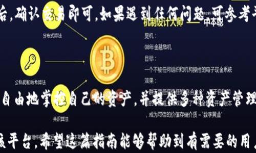 
如何将币导入到imToken 2.0：完整指南与技巧

imToken 2.0, 导入币, 数字钱包, 加密货币/guanjianci

内容主体大纲
1. 引言
   - 数字货币钱包的重要性
   - imToken 2.0的特点
  
2. imToken 2.0介绍
   - 什么是imToken 2.0
   - imToken 2.0的功能介绍
   - 使用imToken 2.0的优势
  
3. 如何下载和安装imToken 2.0
   - 在不同平台上的下载方式
   - 安装步骤详解
  
4. 导入币的准备工作
   - 创建钱包及备份助记词
   - 熟悉钱包界面
  
5. 如何将币导入到imToken 2.0
   - 导入常见币种的步骤
   - 导入Token的步骤
  
6. 常见问题及解决办法
   - 导入失败的原因分析
   - 如何处理资产丢失
  
7. imToken 2.0的安全性措施
   - 如何保护你的数字资产
   - 安全使用建议
  
8. 结论
   - 总结导入币的重要性与技巧
   - 对imToken 2.0的总体评价

---

### 1. 引言
随着数字货币的普及，越来越多的人开始关注数字钱包的安全性与便捷性。imToken 2.0作为一款广受欢迎的数字钱包，凭借其简洁的界面和强大的功能，赢得了众多用户的青睐。本篇文章将详细介绍如何将币导入到imToken 2.0，以及使用该钱包的一些小技巧。

### 2. imToken 2.0介绍

#### 什么是imToken 2.0
imToken 2.0是一款功能强大的数字钱包，支持以太坊及其衍生的Token。用户可以安全存储、管理和交易各种数字资产。

#### imToken 2.0的功能介绍
imToken 2.0拥有多种功能，包括资产管理、DApp浏览器、去中心化交易所（DEX）等，用户可以在一个平台上完成多种操作。

#### 使用imToken 2.0的优势
与其他数字钱包相比，imToken 2.0具有智能合约调用、跨链交易等多种优势，极大地方便了用户的操作。

### 3. 如何下载和安装imToken 2.0

#### 在不同平台上的下载方式
imToken 2.0支持多个平台，包括iOS与Android。用户可在各大应用商店进行下载，确保获取最新版本。

#### 安装步骤详解
下载完成后，打开应用并按照系统提示完成安装。安装过程中，注意按照提示进行设置，确保钱包的安全。

### 4. 导入币的准备工作

#### 创建钱包及备份助记词
在使用imToken 2.0之前，用户需先创建一个钱包，并备份助记词。助记词是恢复钱包的重要信息，务必妥善保管。

#### 熟悉钱包界面
在导入币之前，用户可以花时间熟悉imToken 2.0的界面，包括资产管理、交易记录等功能模块，以便日后更有效地使用。

### 5. 如何将币导入到imToken 2.0

#### 导入常见币种的步骤
用户可以选择通过“导入钱包”功能，将其他钱包中的资产导入到imToken 2.0。具体步骤如下：
1. 打开imToken 2.0，点击“钱包”页面。
2. 选择“导入钱包”，输入助记词或私钥。
3. 确认导入信息，点击“确定”即可完成操作。

#### 导入Token的步骤
对于特定Token，用户可以在钱包中直接进行添加。具体步骤如下：
1. 在“资产”页面点击“添加Token”。
2. 输入Token合约地址，系统自动识别Token信息。
3. 确认后即可在资产列表中看到新添加的Token。

### 6. 常见问题及解决办法

#### 导入失败的原因分析
导入失败可能由多方面原因引起，例如助记词输入错误、网络不稳定等。用户应仔细检查输入的信息，确保其正确性。

#### 如何处理资产丢失
如果导入的资产未显示，建议用户先检查网络连接，确认数据同步。如果仍然找不到资产，可尝试重新导入助记词，并联系imToken客服获取帮助。

### 7. imToken 2.0的安全性措施

#### 如何保护你的数字资产
imToken 2.0采取了多重安全措施，包括助记词加密、私钥存储等。同时，用户应定期更新密码，并避免在公共网络下进行交易。

#### 安全使用建议
为了保障资产的安全，建议用户启用二次验证、定期备份助记词，并关注网络安全动态，避免钓鱼软件和网站。

### 8. 结论
导入币到imToken 2.0的过程相对简单，但用户在操作时需要细心，确保信息正确。通过这篇文章，我们希望能帮助到更多想要使用imToken 2.0的用户，让他们在数字货币的世界中更加从容自如。

---

### 相关问题

1. imToken 2.0支持哪些币种和Token？
2. 如何保证导入后资金的安全性？
3. 如果助记词丢失，是否还有恢复钱包的方法？
4. imToken 2.0的手续费是如何计算的？
5. 可以在imToken 2.0上进行交易吗？如何操作？
6. imToken 2.0与其他钱包相比，有哪些独特的优势？

### 1. imToken 2.0支持哪些币种和Token？
支持的币种和Token
imToken 2.0支持以太坊（ETH）及其衍生Token，包括ERC20代币。用户还可以通过其他方式将其他币种（如比特币）在账户中管理。通过Token的合约地址，用户可以轻松添加所需的数字资产。

### 2. 如何保证导入后资金的安全性？
保障资金安全的措施
用户在导入资金时，应确保助记词和私钥的安全，建议选择强密码并定期更改。同时，使用二步验证功能，定期备份数据，从而降低资金被盗或丢失的风险。

### 3. 如果助记词丢失，是否还有恢复钱包的方法？
助记词丢失后的应对措施
如助记词丢失，用户将无法恢复钱包。为防止这种情况，建议在创建钱包时，务必妥善保管备份，并在安全之处进行存储。如果助记词未备份，恢复钱包的可能性极小。

### 4. imToken 2.0的手续费是如何计算的？
手续费计算方式解析
在imToken 2.0上进行交易时，会产生一定的网络手续费，通常与交易所需的gas费用有关。这些费用多由网络波动影响，因此用户在交易前可查看当前的手续费情况，以减少成本。

### 5. 可以在imToken 2.0上进行交易吗？如何操作？
在imToken 2.0上进行交易的操作步骤
用户可以在imToken 2.0上进行去中心化交易，选择相应的Token进行交易。点击交易界面，设定好交易价格后，确认交易即可。如果遇到任何问题，可参考平台的用户指南或者联系客服支持。

### 6. imToken 2.0与其他钱包相比，有哪些独特的优势？
imToken 2.0的独特优势
与其他数字钱包相比，imToken 2.0在用户界面、功能及安全性上都有独特优势。其去中心化特性使用户可更自由地掌控自己的资产，并提供多种资产管理功能，简化用户操作。

以上是围绕“如何将币导入到imToken 2.0”的详细内容，以及相关问题的深入探讨，确保用户能够有效使用该平台。希望这篇指南能够帮助到有需要的用户。