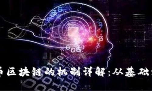 比特币区块链的机制详解:从基础到应用