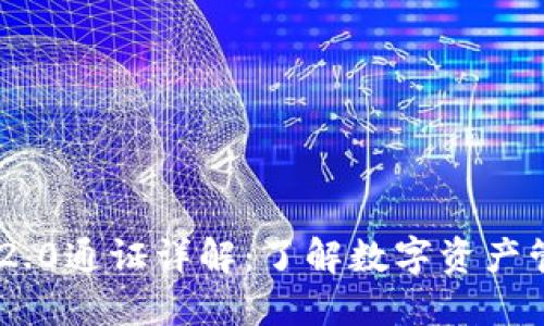 imToken 2.0通证详解：了解数字资产管理新体验