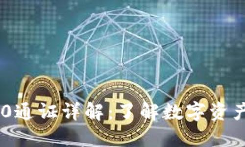 imToken 2.0通证详解：了解数字资产管理新体验