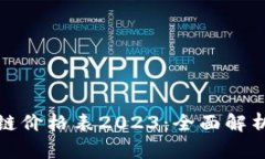 腾讯云区块链价格表2023：全面解析与实用指南